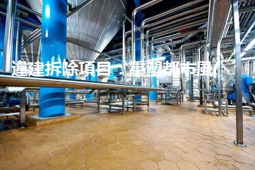 違建拆除項目：重塑都市風(fēng)貌，共建和諧家園